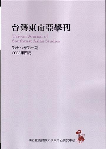 台灣東南亞學刊第18卷1期(2023/04)