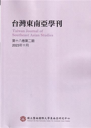 台灣東南亞學刊第18卷2期(2023/10)