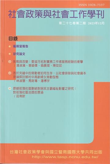 社會政策與社會工作學刊(第二十七卷第二期)2023.12月