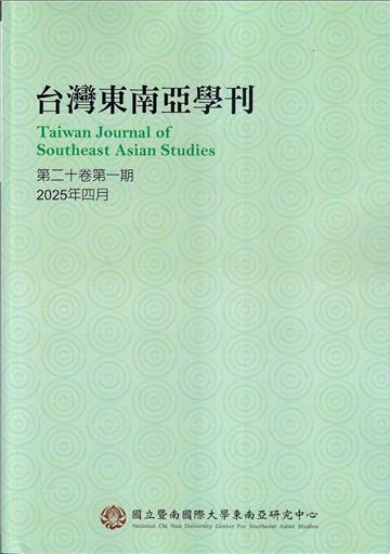台灣東南亞學刊第20卷1期(2025/04)
