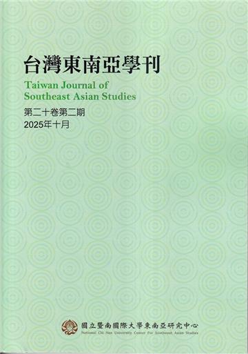 台灣東南亞學刊第20卷2期(2025/10)