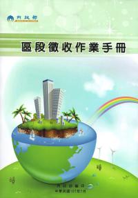 區段徵收作業手冊(107年版)