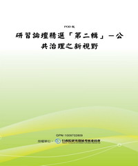 研習論壇精選【第二輯】：公共治理之新視野