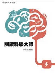 閱讀科學大師