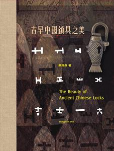 古早中國鎖具之美