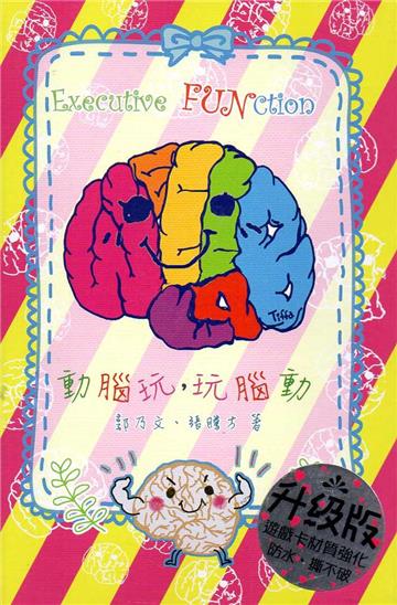 動腦玩，玩腦動（升級版）