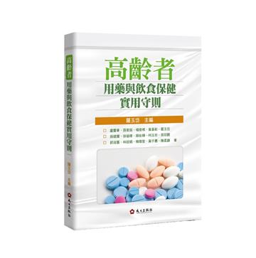高齡者用藥與飲食保健實用守則