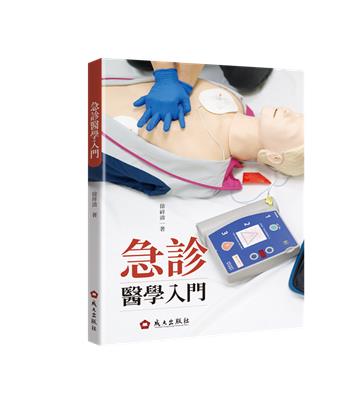 急診醫學入門