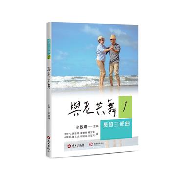 長照三部曲1.與老共舞