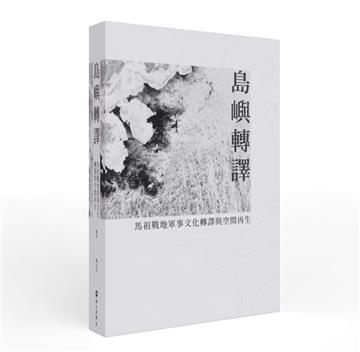 島嶼轉譯:馬祖戰地軍事文化轉譯與空間再生