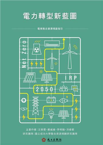 電力轉型新藍圖：電業整合資源規劃指引