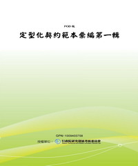 定型化契約範本彙編第一輯