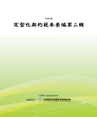 定型化契約範本彙編第二輯
