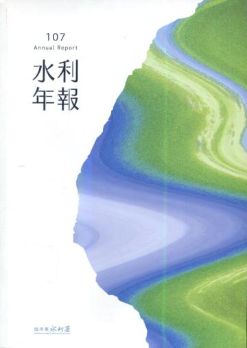 水利署年報107年度[附光碟]