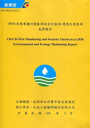 109年度集集攔河堰監測及安全檢查-環境生態監測成果報告(附光碟)
