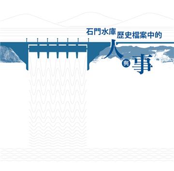 石門水庫歷史檔案中的人與事[精裝]