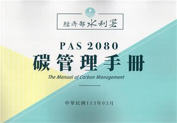 P A S 2 0 8 0 碳管理手冊