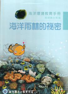 海洋雨林的秘密-海洋環境教育手冊珊瑚礁生態篇