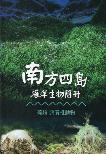 南方四島海洋生物簡冊-藻類 無脊椎動物