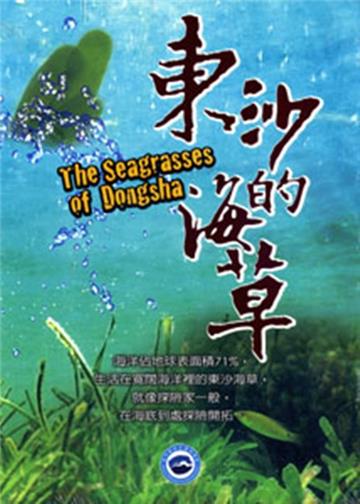 東沙的海草? [DVD]