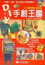 DIY首創王國