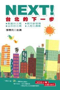 NEXT！台北的下一步