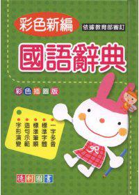 彩色插圖版國語辭典