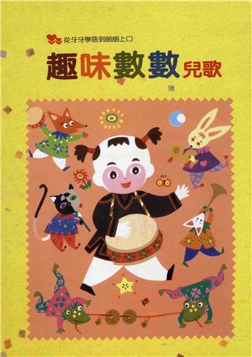 趣味數數趣味兒歌（精裝）