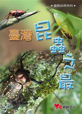 台灣昆蟲之最