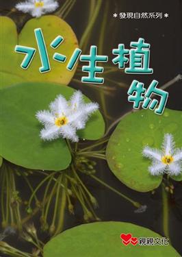 水生植物