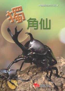 獨角仙