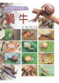 自然觀察圖鑑3-蝸牛