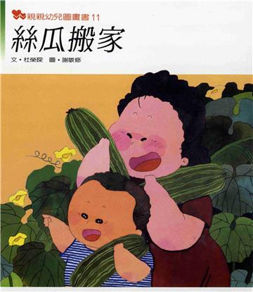 絲瓜搬家