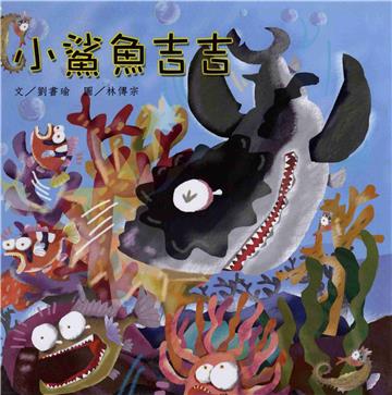 小鯊魚吉吉