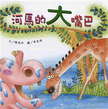 河馬的大嘴巴
