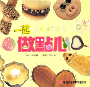 一起做點心