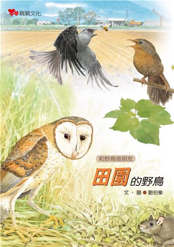 田園的野鳥