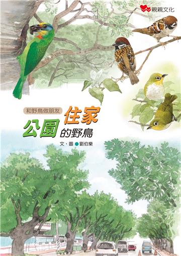 住家公園的野鳥