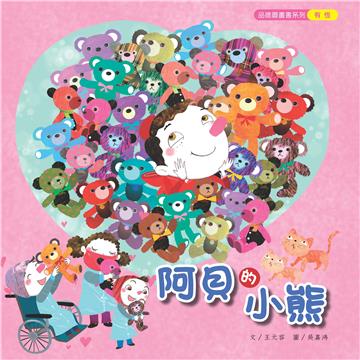 阿貝的小熊