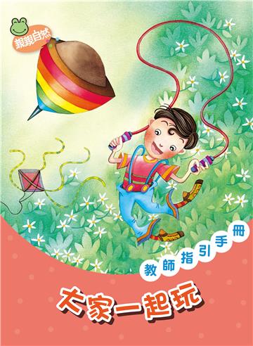 大家一起玩