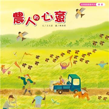 農人的心意