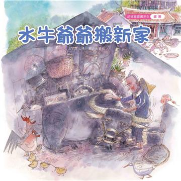 水牛爺爺搬新家