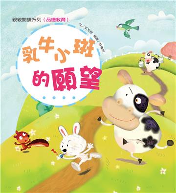 乳牛小斑的願望
