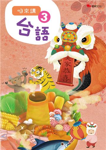 咱來講台語（3）