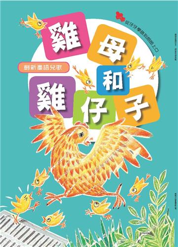 創新臺語兒歌：雞母與雞仔