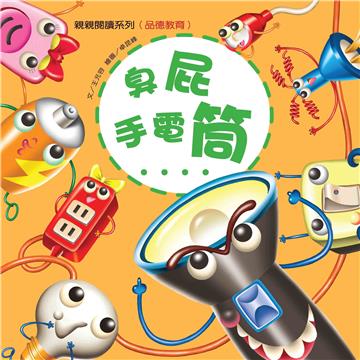 臭屁手電筒