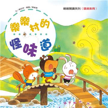 樂樂村的怪味道
