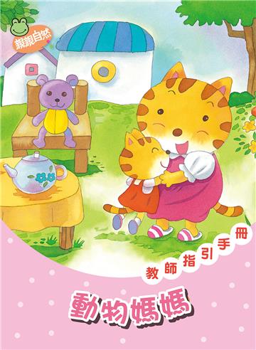 動物媽媽