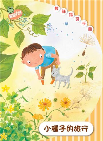 小種子的旅行