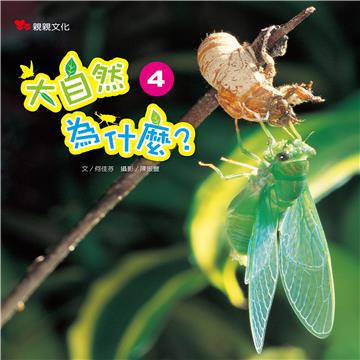 大自然為什麼（4）